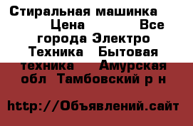 Стиральная машинка indesit › Цена ­ 4 500 - Все города Электро-Техника » Бытовая техника   . Амурская обл.,Тамбовский р-н